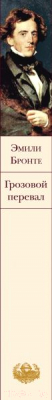 Книга Эксмо Грозовой перевал. Библиотека всемирной литературы (Бронте Э.)