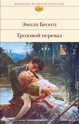 Книга Эксмо Грозовой перевал. Библиотека всемирной литературы (Бронте Э.)