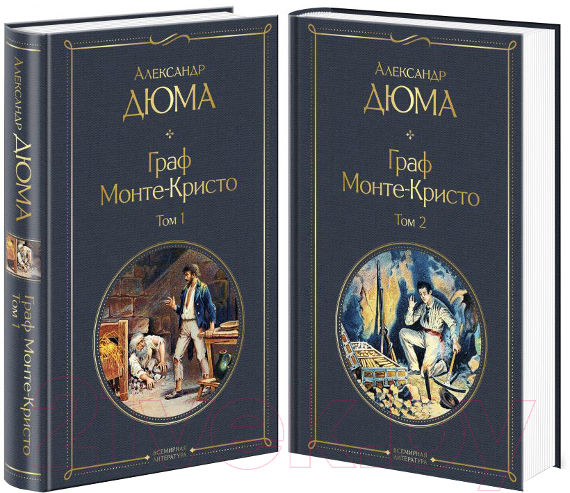 Набор художественных книг Эксмо Граф Монте-Кристо. Комплект из 2 книг / 9785041159979 (Дюма А.) — фото 1
