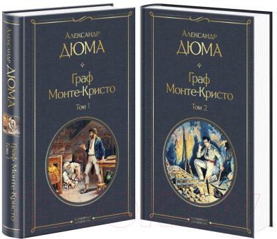 Набор книг Эксмо Граф Монте-Кристо. Комплект из 2 книг / 9785041159979 (Дюма А.)