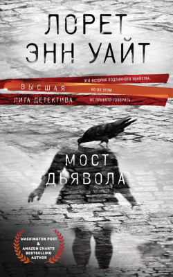 Книга Эксмо Мост Дьявола (Уайт Л.Э.)