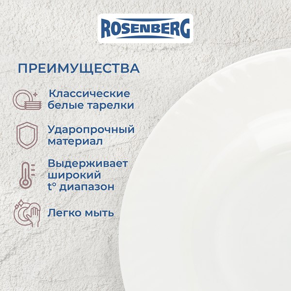 Набор тарелок Rosenberg RGC-325006