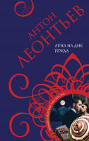 

Книга, Луна на дне пруда