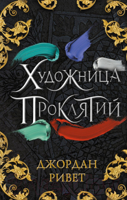 

Книга Эксмо, Художница проклятий