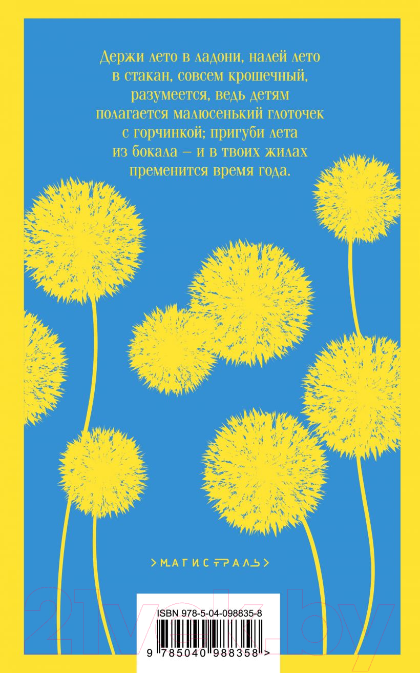 Художественная книга Эксмо Вино из одуванчиков / 9785040988358 (Брэдбери Р.) — фото 2