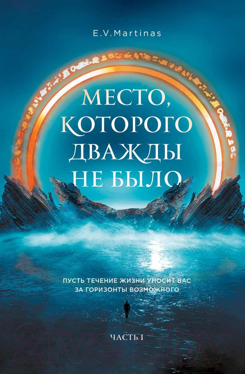 Художественная книга Эксмо Место, которого дважды не было (Martinas Е.)