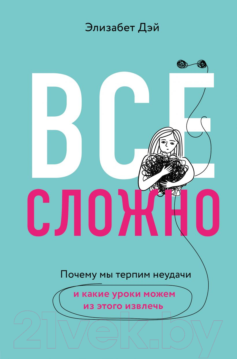 Книга Эксмо Все сложно (Дэй Э.)