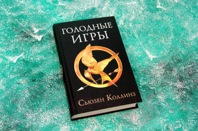 Книга АСТ Голодные Игры. Сага-легенда. Новое издание (Коллинз С.)