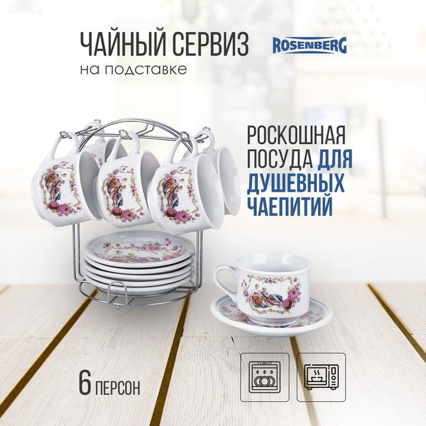 Набор для чая/кофе Rosenberg R-115131 (13шт)