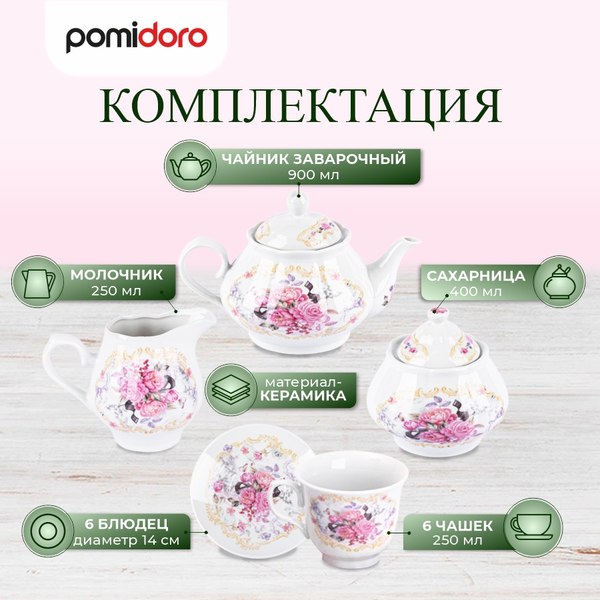 Чайный набор Pomi d'Oro Debora / P115136 (15шт)