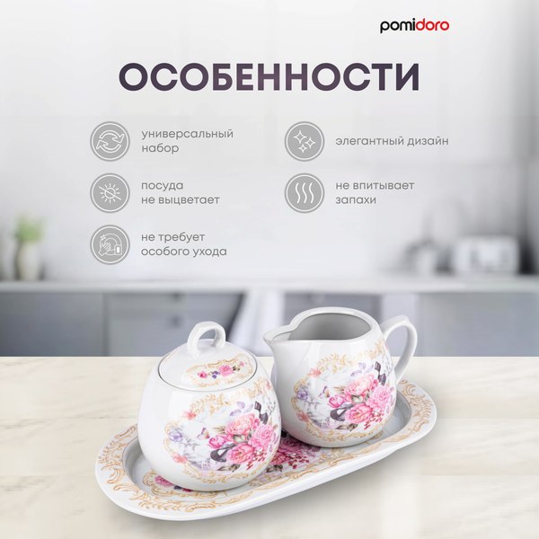 Набор для сахара и сливок Pomi d'Oro Debora / P095098