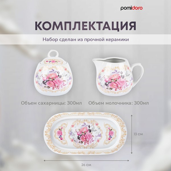 Набор для сахара и сливок Pomi d'Oro Debora / P095098