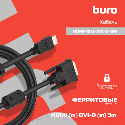 Кабель Buro HDMI-19M-DVI-D-3M (3м)