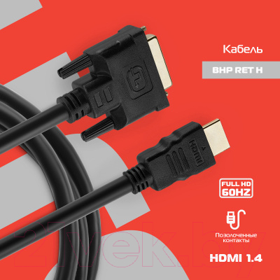 Кабель Buro BHP RET HDMI DVI18 (1.8м, черный)