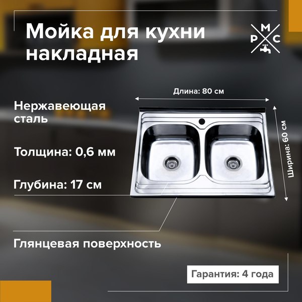 Купить Мойка кухонная РМС MG6-8060-2 в Борисове