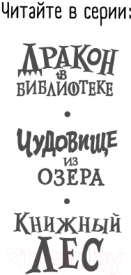 Книга Эксмо Книжный лес. Выпуск 3 (Стоуэлл Л.)