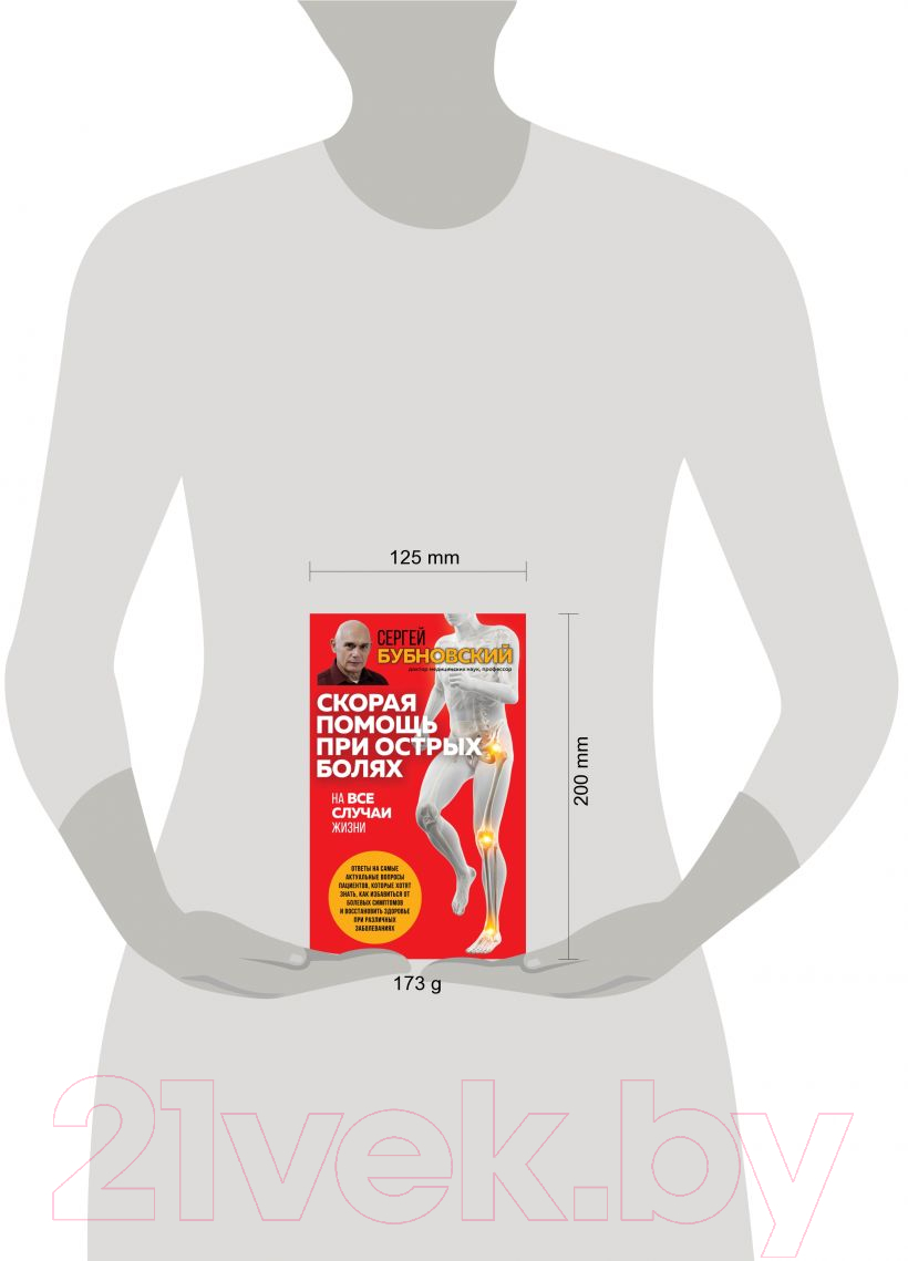 Книга Эксмо Скорая помощь при острых болях. На все случаи жизни (Бубновский С.М.) — фото 4