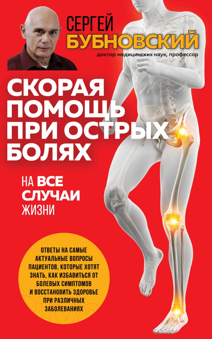 Книга Эксмо Скорая помощь при острых болях. На все случаи жизни (Бубновский С.М.)