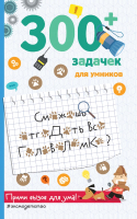 Развивающая книга Эксмо 300+ задачек для умников (Лебран С., Одрэн Л.) - 