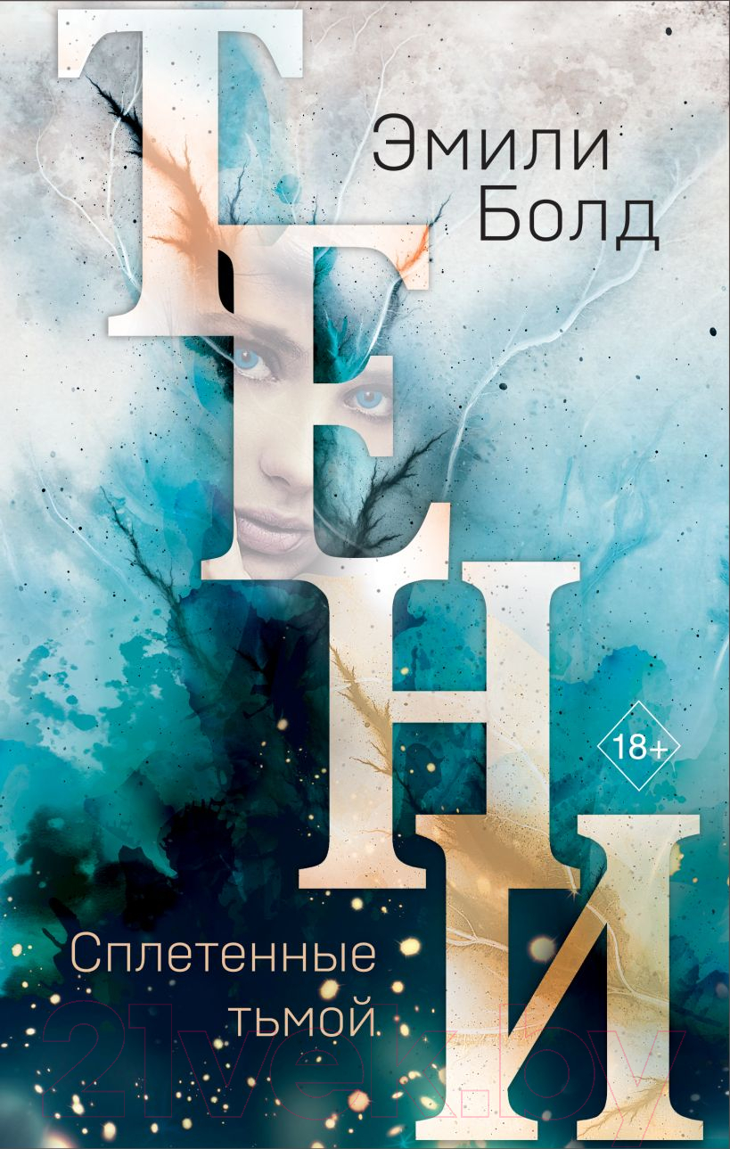 Художественная книга Эксмо Тени. Сплетенные тьмой (Болд Э.)