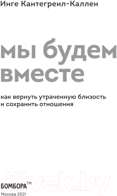 Книга Эксмо Мы будем вместе. Как вернуть утраченную близость (Кантегреил-Каллен И.)