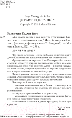 Книга Эксмо Мы будем вместе. Как вернуть утраченную близость (Кантегреил-Каллен И.)