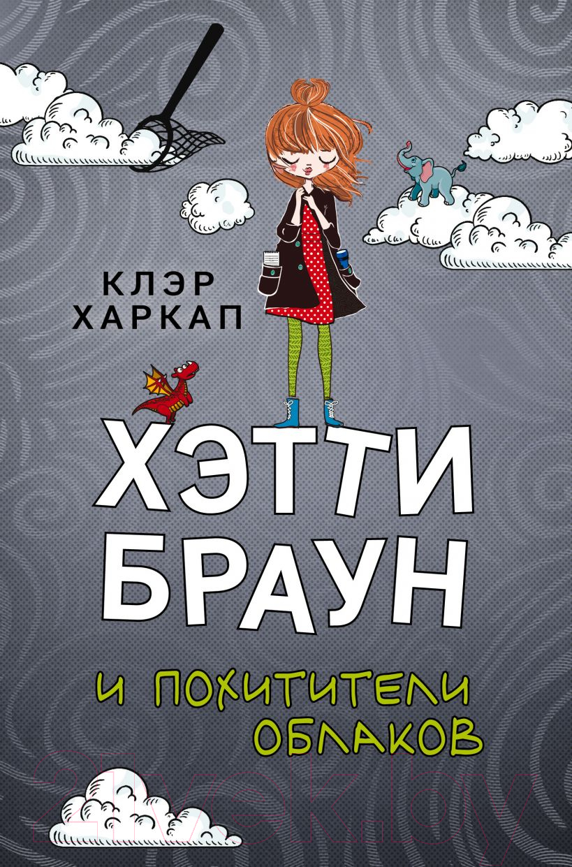 Художественная книга Эксмо Хэтти Браун и похитители облаков (Харкап К.)