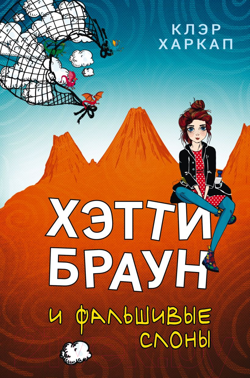 Художественная книга Эксмо Хэтти Браун и фальшивые слоны (Харкап К.)