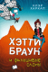 Книга Эксмо Хэтти Браун и фальшивые слоны (Харкап К.) - 