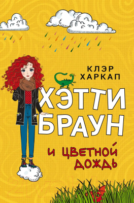 Книга Эксмо Хэтти Браун и цветной дождь (Харкап К.)