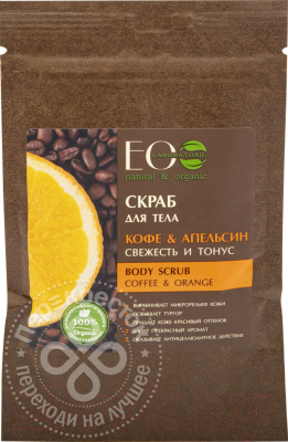 Скраб для тела Ecological Organic Laboratorie Кофе и Апельсин свежесть и тонус (200г)