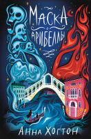 

Книга, Маска Арибеллы