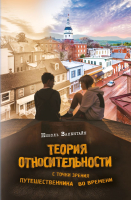 

Книга, Теория относительности с точки зрения путешественника во времени