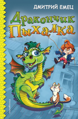 

Книга Эксмо, Дракончик Пыхалка