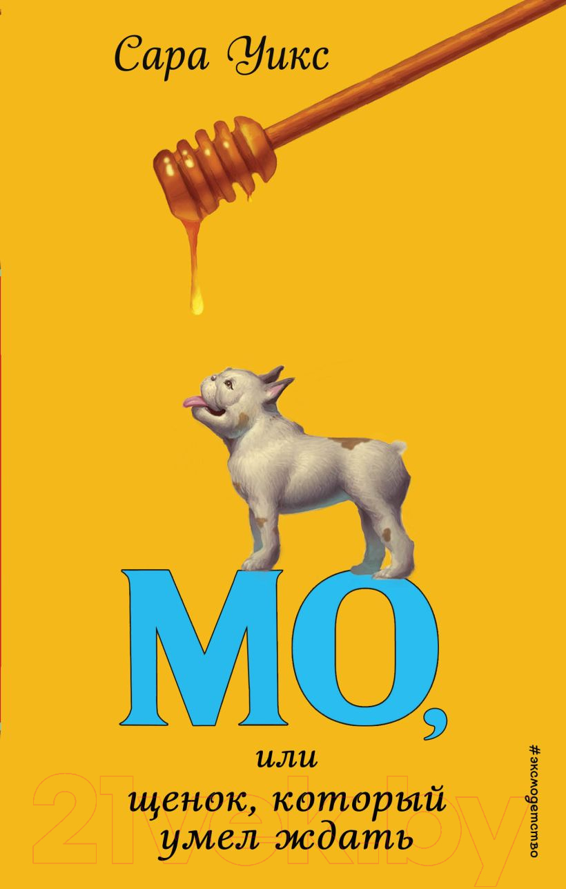 Художественная книга Эксмо Мо, или щенок, который умел ждать. Выпуск 2 (Уикс С.) — фото 1