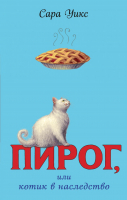 

Книга, Пирог, или котик в наследство. Выпуск 1