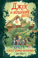 Книга Эксмо Секрет дома напротив (Райдер Д.) - 