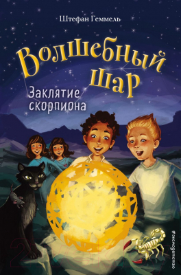 

Книга Эксмо, Заклятие скорпиона