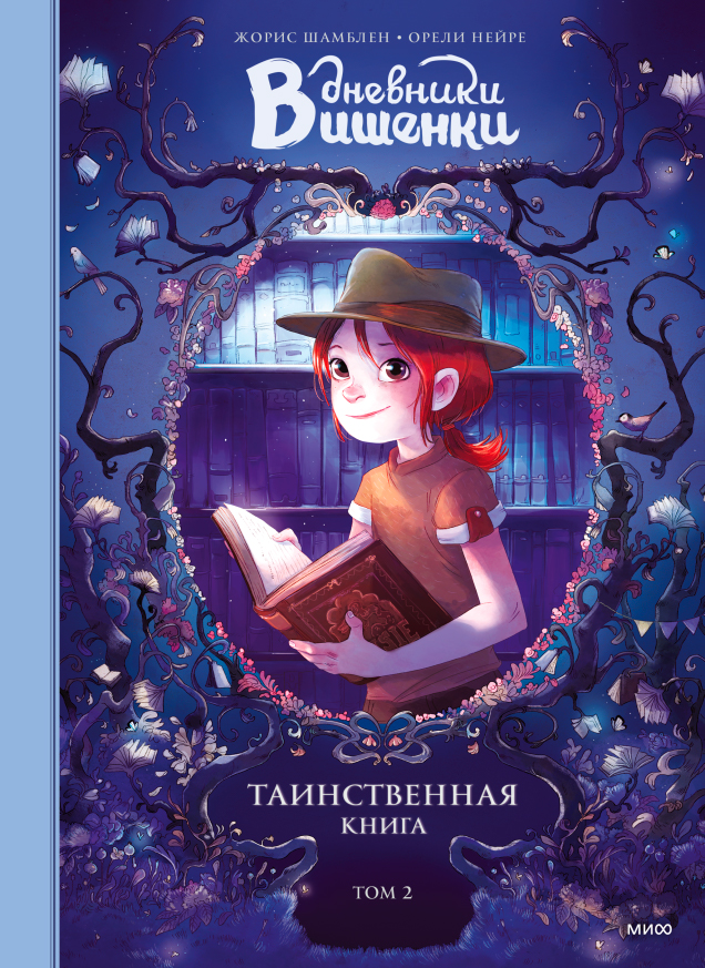 Комикс МИФ Дневники Вишенки. Том 2. Таинственная книга (Шамблен Ж., Нейре О.) — фото 1