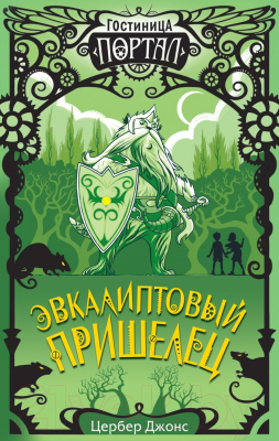 

Книга Эксмо, Эвкалиптовый пришелец