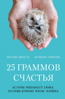 Книга Эксмо 25 граммов счастья. История маленького ежика (Ваккетта М., Томазелли А.) - 