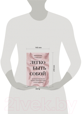 Книга Эксмо Легко быть собой. Как победить внутреннего критика (Донова Ж.)