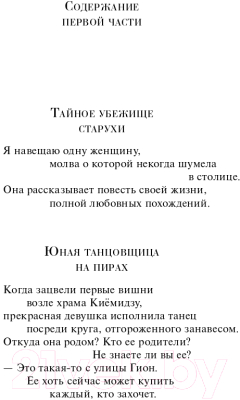 Книга Эксмо История любовных похождений одинокой женщины (Сайкаку И.)