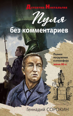 Книга Эксмо Пуля без комментариев (Сорокин Г.Г.)