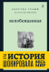 Книга Эксмо Непобежденная. Ты забрал мою невинность и свободу (Мартынова К., Графф) - 