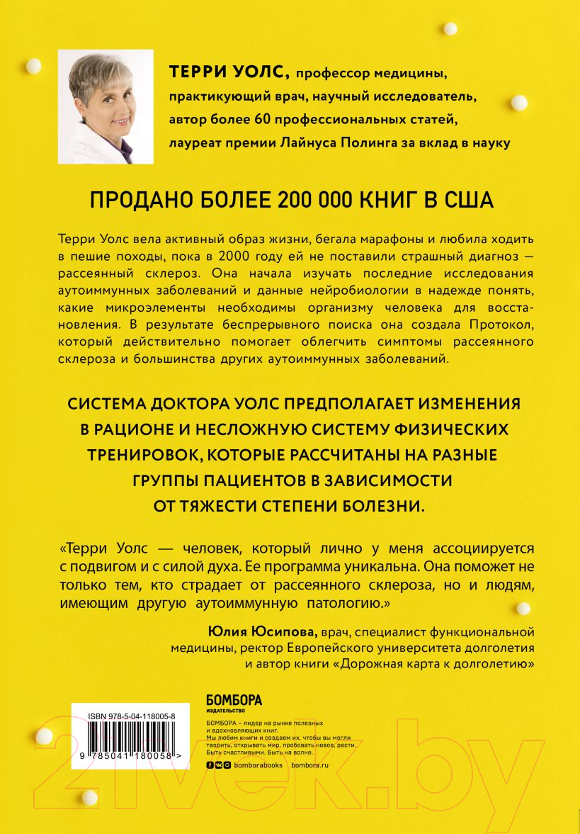 Книга Эксмо Протокол Уолс. Новейшее исследование аутоиммунных заболеваний (Терри У.) — фото 2