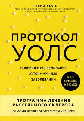 Книга Эксмо Протокол Уолс. Новейшее исследование аутоиммунных заболеваний (Терри У.)