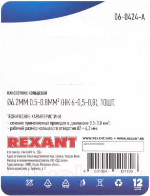 Наконечник для кабеля Rexant 06-0424-A