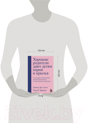 Книга Бомбора Хорошие родители дают детям корни и крылья (Сигел Д., Брайсон Т.)