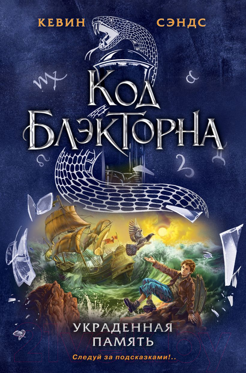 Художественная книга Эксмо Украденная память (Сэндс К.)